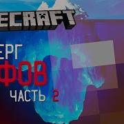 Мифы И Легенды Minecraft Часть 2