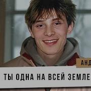 Разин Андрей Ты Одна На Всей Земле