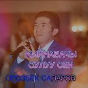 Кыйнабачы Сулуу Сен