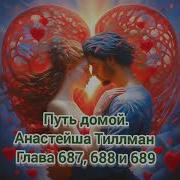 Путь Домой Анастейша Тиллман Глава 687
