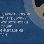Анне Катарина Вестли Папа Мама Бабушка 8 Детей И Грузовик