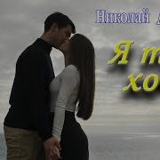 Я Так Хочу Чтоб Ты Была Счастливой Николай Адамов