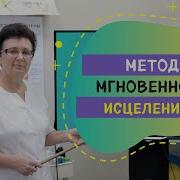 Мгновенное Исцеление