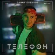 Телефон Данир Сабиров