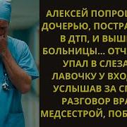 Отчаявшийся Врач Плакал Потеряв Дочь Но Вдруг Услышал Разговор Врачей Истории Души