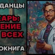 Лекарь Лечение Для Всех Книга 2