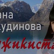 Диана Анкудинова Таджикистан