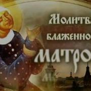 Молитва Святой Матроне Московской