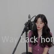 숀 Shaun Way Back Home Cover By 보람 보라미유 Boramiyu