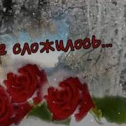Ирина Савельева Не Сложилось