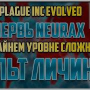 Plague Inc Evolved Прохождение Червь Neurax Уровень Сложности Максимальный