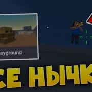 Самые Жёсткие Нычки Телепорты На Карте Playground В Блок Страйк Block