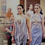 Мария Гладченко С Коллекцией Прекрасная Эпоха На Выставке Новая Жизнь