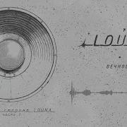 Louna Обратная Сторона Часть 2