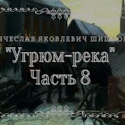 Угрюм Река Часть 8 Из 9
