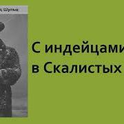 Джеймс Уиллард Шульц