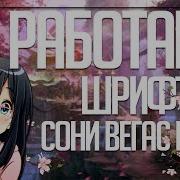 Не Работают Шрифты В Sony Vegas Pro Pro Type Taitler Гайд