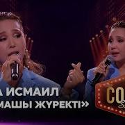 Кос Жанарын Жаутандап Маган Карай Бересин