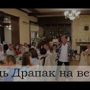 Гриць Драпак На Весіллі