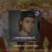 Я Копатыч