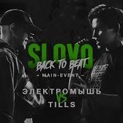 Slovo Back To Beat Tills Vs Электромышь Main Event Москва