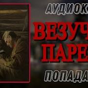 Скачать Аудиокнигу Везучий Парень