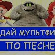 Угадай Мультфильм За 10 Секунд По Песне