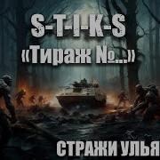 Стражи Улья 1