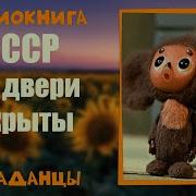 Все Двери Открыты 2 Часть