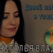 Давай Побудем В Тишине