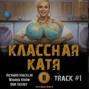 Музыка Ost Классная Катя