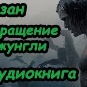 Тарзан Возвращение В Джунгли