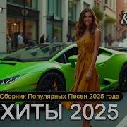 Музыка В Машину 2024