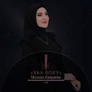 Хьа Боху Малика Кавраева