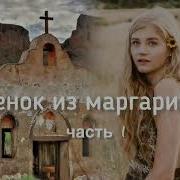 Венок Из Маргариток Часть 1 Христианский Рассказ Истории Из Жизни Впервые На Youtube