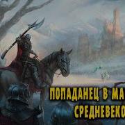 Седой Часть 1 Аудиокнига Фентези Попаданцы