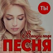 Ты Владимир Песня