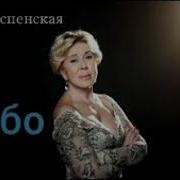 Любовь Успенская Небо Минус