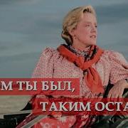 Каким Ты Был Таким Ты И Остался Песня