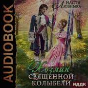 Хозяин Священной Колыбели