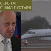 Пустой Самолет Тайна Второго Борта Пригожина Раскрыта Лукашенко Впервые Высказался О Происшедшем