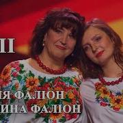 Наталя Фаліон И Катерина Фаліон Дві Долі Минус