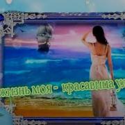 Эх Жизнь Моя Красавица Удача Песня