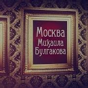 Экскурсия По Следам Мастера И Маргариты Москва Михаила Булгакова