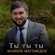 Ты Ты Ты Шамиль Магомедов New