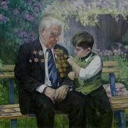 Песня Про Внука И Деда