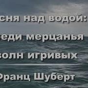 Шуберт Среди Мерцанья Волн Игривых