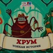 Хрум Тонкая История