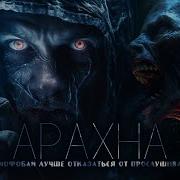 Абаддон Арахна