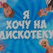 Хочу На Дискотеку Где Играет Кай Метов